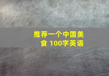 推荐一个中国美食 100字英语